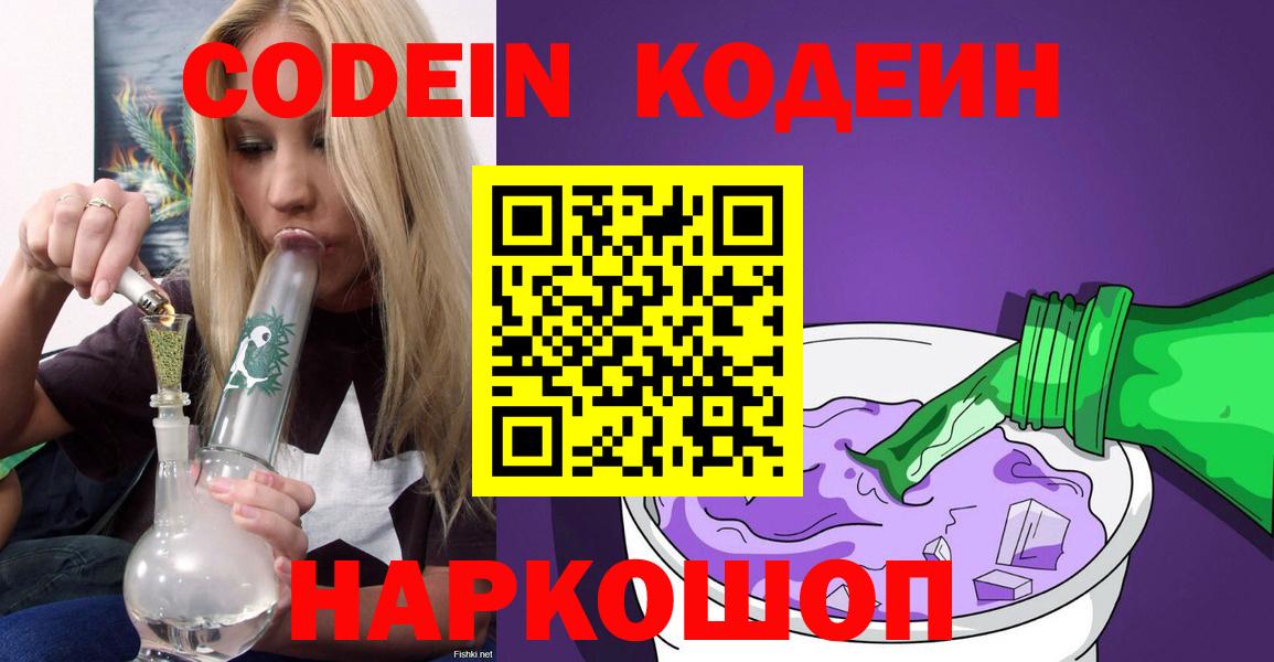 Гулькевичи  Кодеиновый сироп Lean Purple Drank  Вход с VPN 